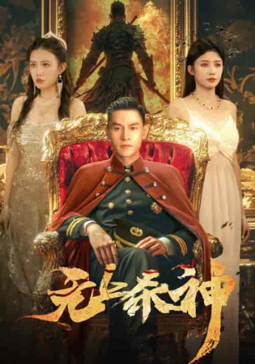 无上杀神(98集全)楚无双&安妙衣-初遇资源网