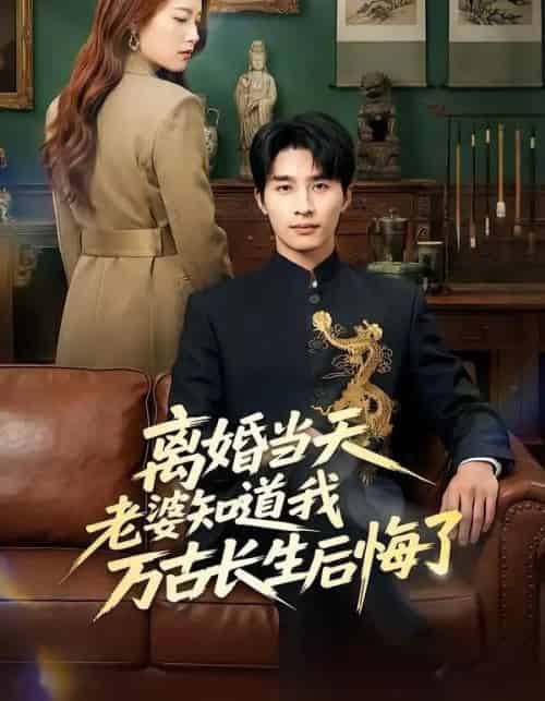 离婚当天老婆知道我万古长生后悔了(50集全)杨雨欣&刘烨-初遇资源网