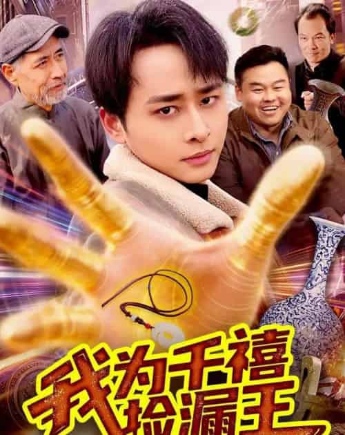 我为千禧捡漏王(123集全)卢艺煊&大森-初遇资源网