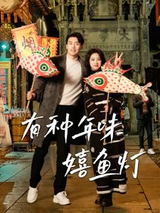 有种年味嬉鱼灯(64集)-初遇资源网