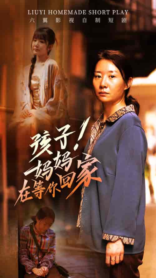 孩子！妈妈在等你回家（83集）-初遇资源网