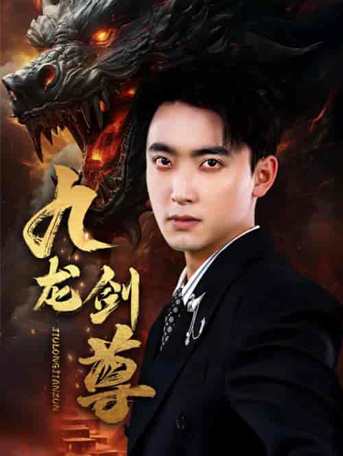 九龙剑尊（92集）-初遇资源网