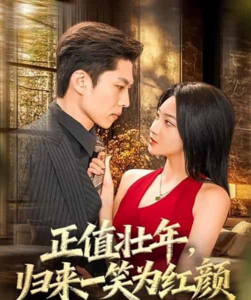 正值壮年，归来一笑为红颜（75集全）孙思凡＆杨梓依-初遇资源网