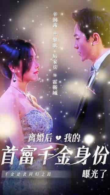 离婚后,千金曝光啦(100集)-初遇资源网