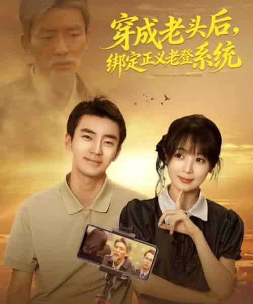 穿成老头后，绑定正义老登系统（80集全）张瀚文＆鳗鱼-初遇资源网