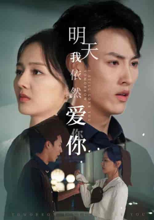 明天我依然爱你（70集）-初遇资源网