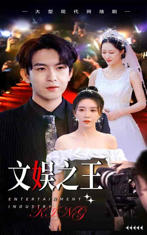 文娱之王（80集）-初遇资源网