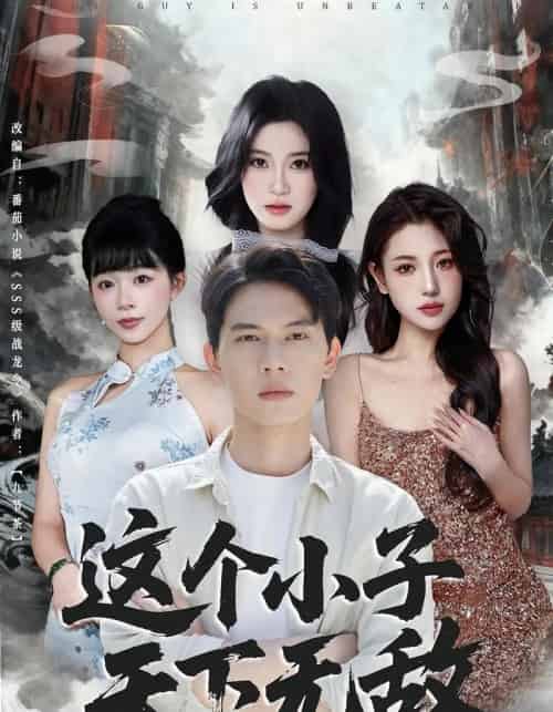 这个小子天下无敌（80集全）胡耀＆李沐汐-初遇资源网