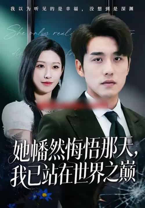 她幡然悔悟那天,我已站在世界之巅(61集全)张宇翔&秦玺-初遇资源网