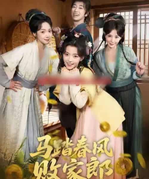 马踏春风败家郎（72集全）凌美仕＆谢泽成-初遇资源网