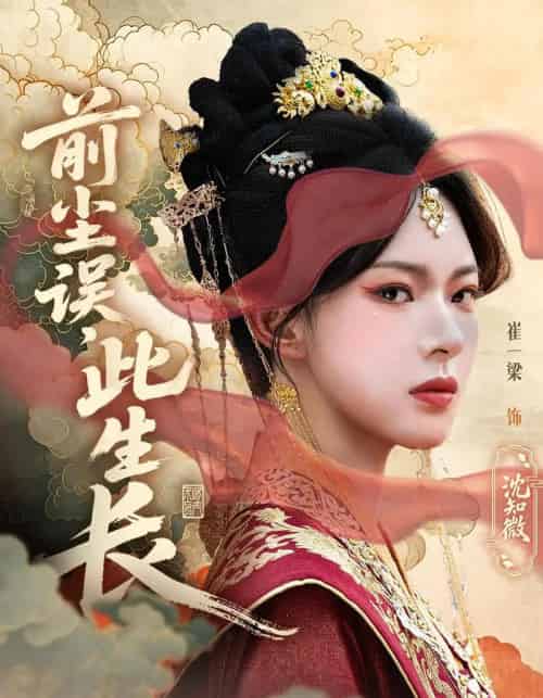 前尘误此生长（60集）谢玉声＆沈知微-初遇资源网