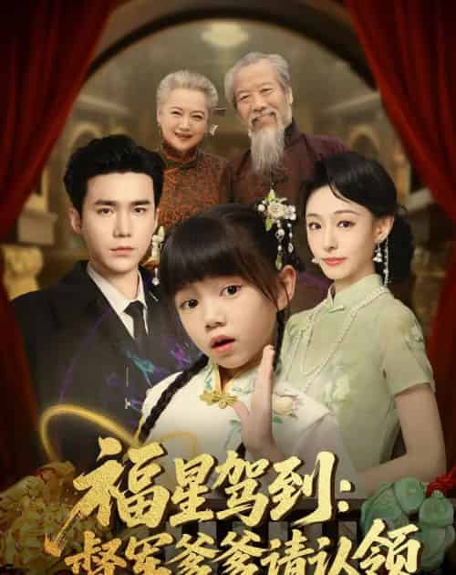 福星驾到督军爹爹请认领(73集全)宋哲伦&鞠可儿-初遇资源网