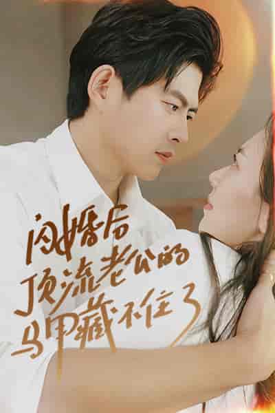 闪婚后顶流老公的马甲藏不住了（95集）-初遇资源网