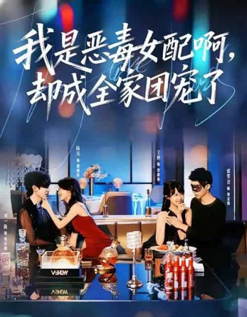 我是恶毒女配啊，却成全家团宠了（74集全）刘一隆＆陆元-初遇资源网
