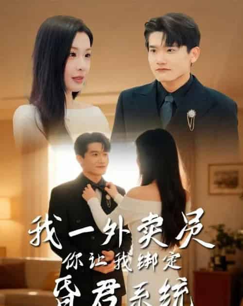 我一外卖员,你让我绑定昏君系统(80集全)杨皓凯&陈佳欣-初遇资源网