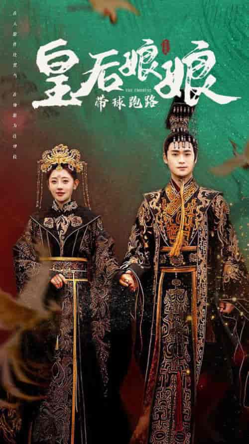皇后娘娘带球跑路(61集全)李田园-初遇资源网