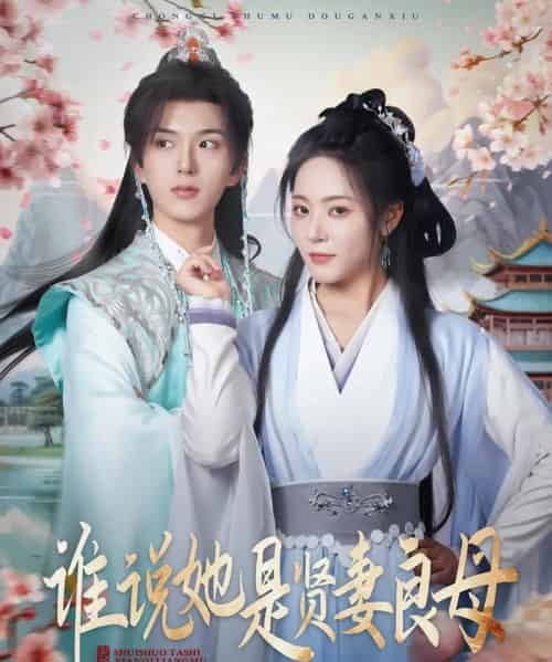 谁说她是贤妻良母（66集）王森＆周雨婷-初遇资源网