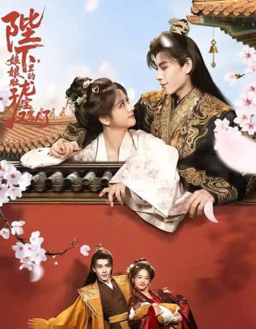 陛下，娘娘肚子里的龙宝又骂人了（50集全）安奕明＆赵菲-初遇资源网