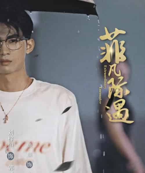 菲凡际遇（100集全）刘梓恒＆颜颜-初遇资源网