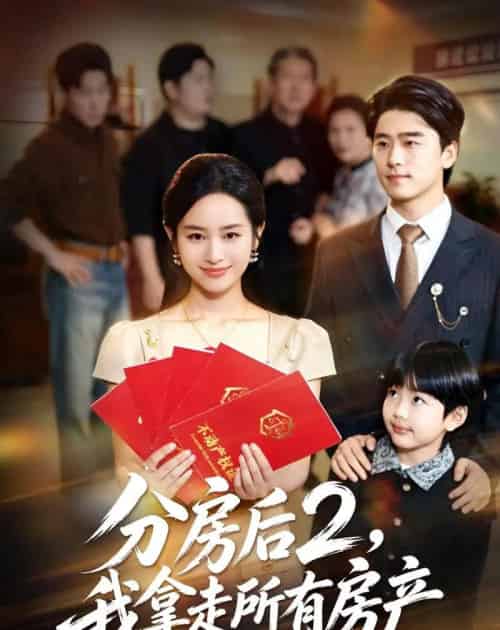 分房后2，我拿走所有房产（67集全）杨映真＆郝泊舟-初遇资源网