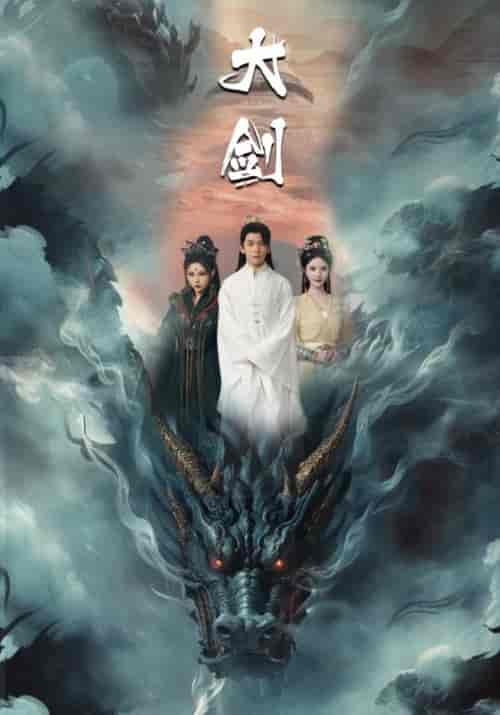 大剑（71集）仙侠剧-初遇资源网