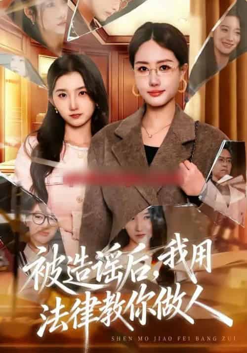 被造谣后，我教全班什么叫诽谤罪＆被造谣后，我用法律教你做人（65集全）赵予靖＆张子璇＆王一迪-初遇资源网