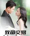 致命交易（56集）郑天龙＆杨诗倩-初遇资源网