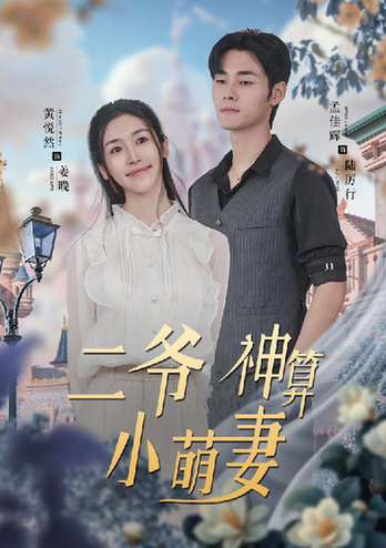 二爷神算小萌妻（74集）-初遇资源网