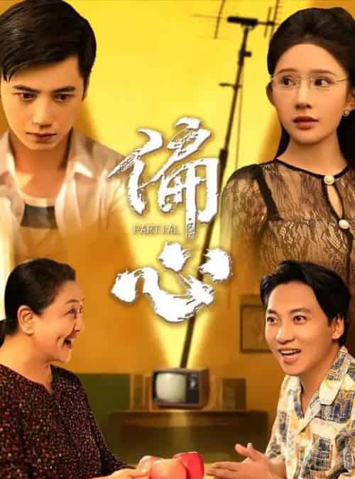 偏心(60集)陆幸&段炫丹(晓芸)-初遇资源网