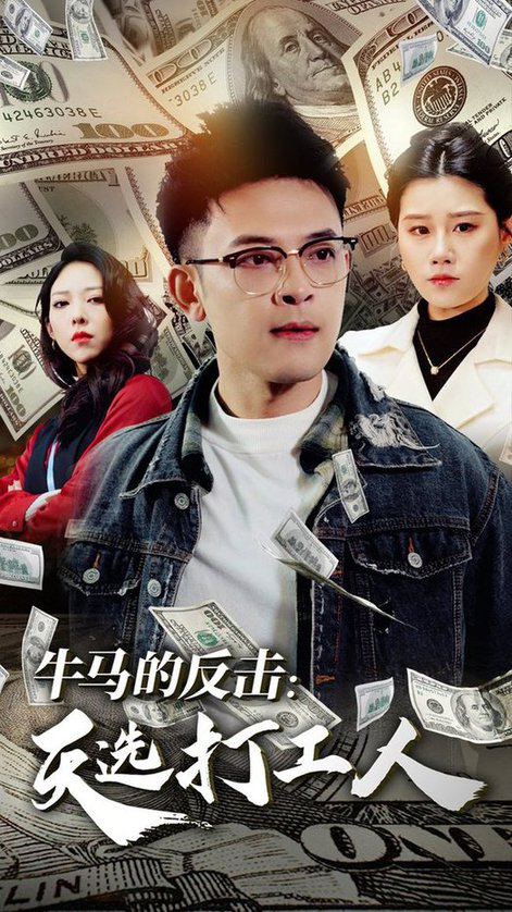 牛马的反击天选打工人（50集全）魏昕怡-初遇资源网