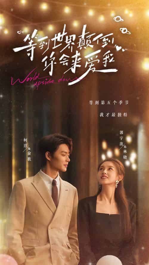 等到世界颠倒你会来爱我（85集全）柯淳＆郭宇欣-初遇资源网