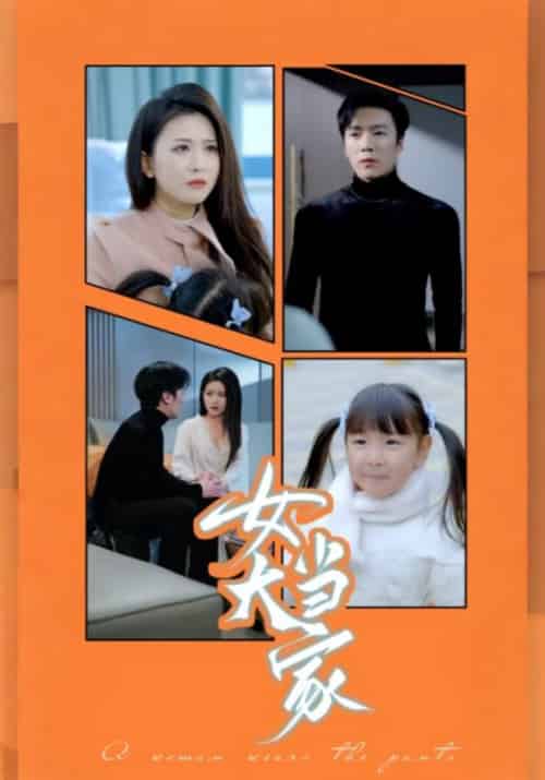 女大当家(30集全)何旭&秦芳-初遇资源网