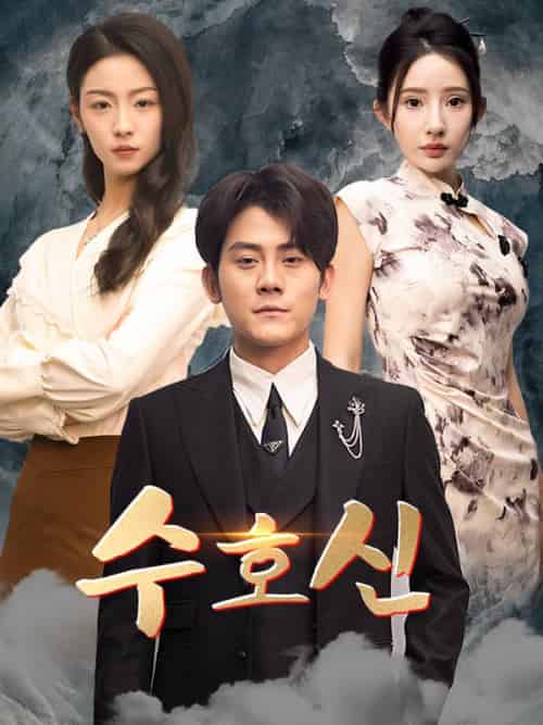 수호신（73集）유태영＆＆서한나-初遇资源网