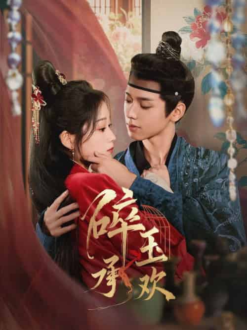 碎玉承欢（72集全）郑锋＆王文君-初遇资源网