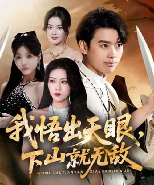 我悟出天眼下山就无敌(70集全)刘奕辰&金美希&刘思思-初遇资源网