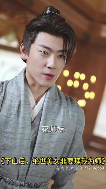 下山后，绝世美女非要拜我为师（88集）修仙剧-初遇资源网