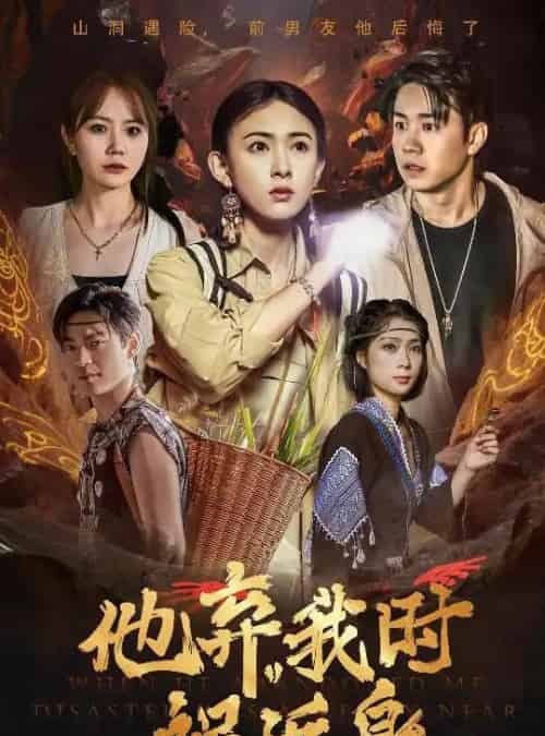 他弃我时祸近身（60集）严若曦-初遇资源网