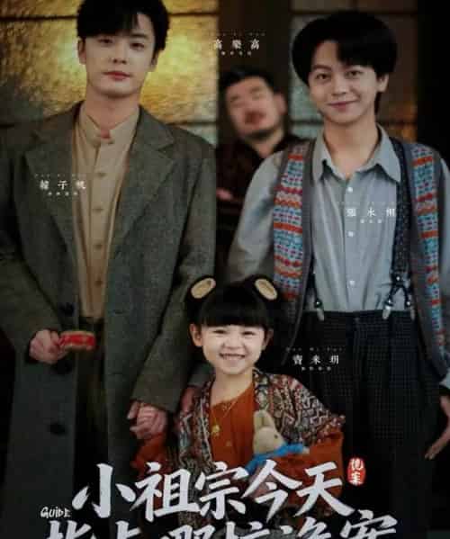 小祖宗今天指点哪桩诡案(61集全)韩子帆&张永栩-初遇资源网