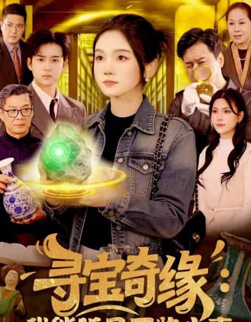 寻宝奇缘:我能听见万物心声(78集全)攸灵&大飞-初遇资源网