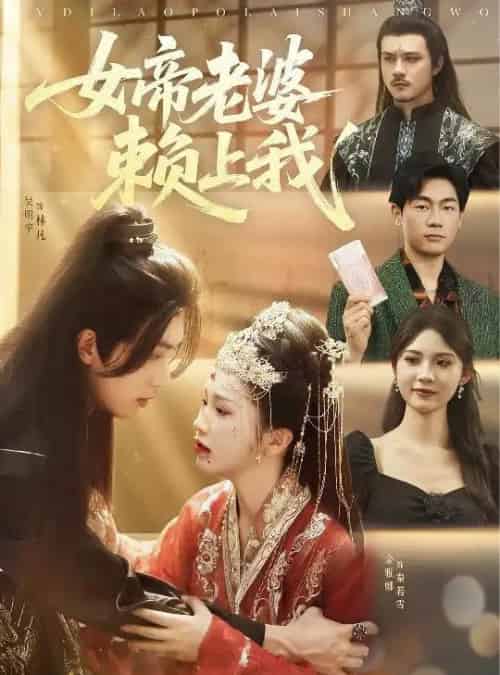 女帝老婆赖上我（61集）吴明宇＆金雅娜＆孙烟岚-初遇资源网