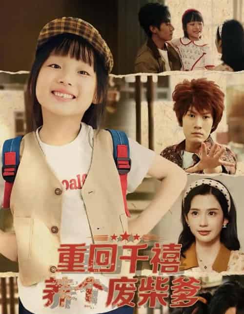 重回千禧养个废柴爹(79集全)李明蔚&李梓铭-初遇资源网