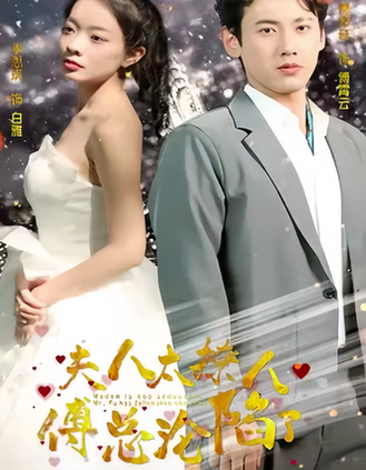 夫人太撩人，傅总沦陷了（99集）-初遇资源网
