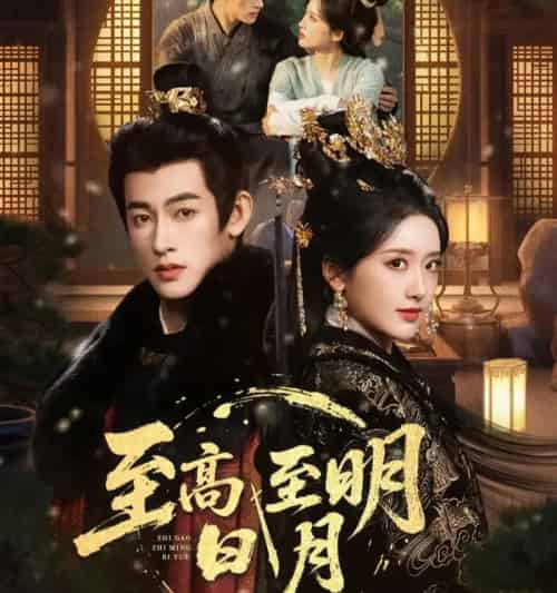 至高至明日月（63集全）何雨洋＆郁葱-初遇资源网