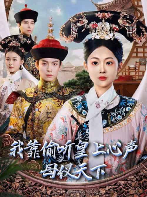 我靠偷听皇上心声母仪天下(35集全)刘叁肆&吴佳诺-初遇资源网