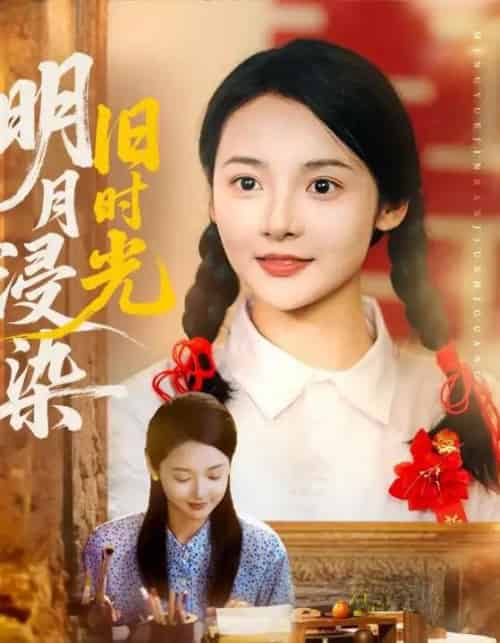 明月浸染旧时光（79集）张迎香（觅七）＆王慧龙-初遇资源网