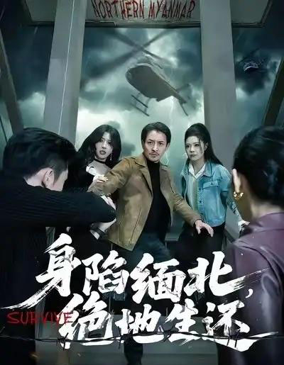 身陷缅北，绝地生还（70集全）孙梦涵＆吴文璟-初遇资源网