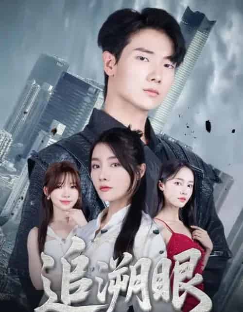 追溯眼 (67集全) 邓相南&田甜-初遇资源网