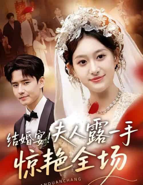 结婚宴！夫人露一手惊艳全场（80集全）刘皓煜＆翟兆星-初遇资源网