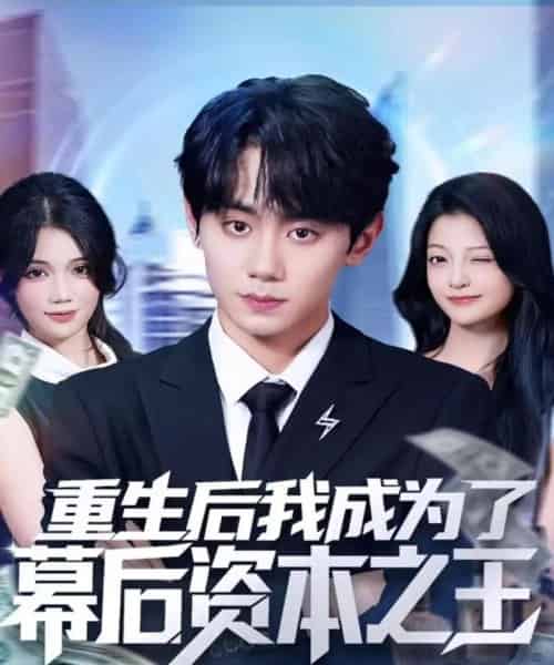 重生后我成为了幕后资本之王(83集全)钟政&卢美汕-初遇资源网