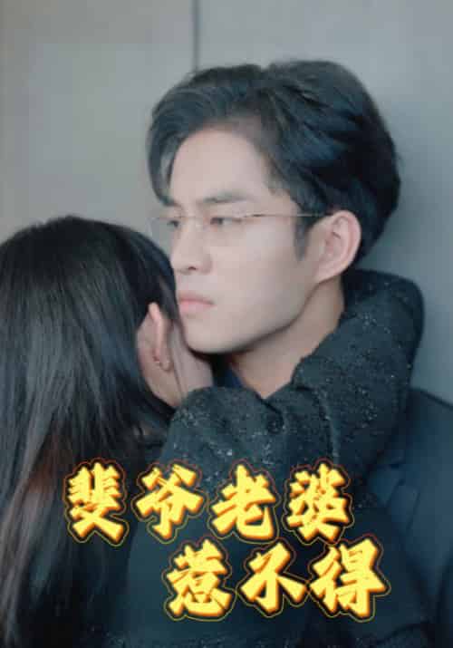 斐爷老婆惹不得（94集全）裴景行＆江来-初遇资源网